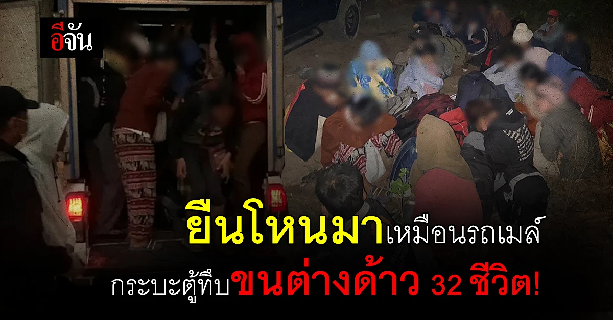 จับต่างด้าว อัดแน่นในรถตู้ทึบ 32 ชีวิต!