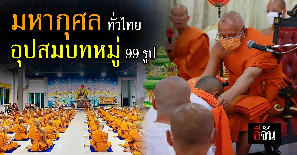 ชาวไทยร่วมใจ จัดพิธีอุปสมบทหมู่ 99 รูป ถวายพระพรชัยมงคล