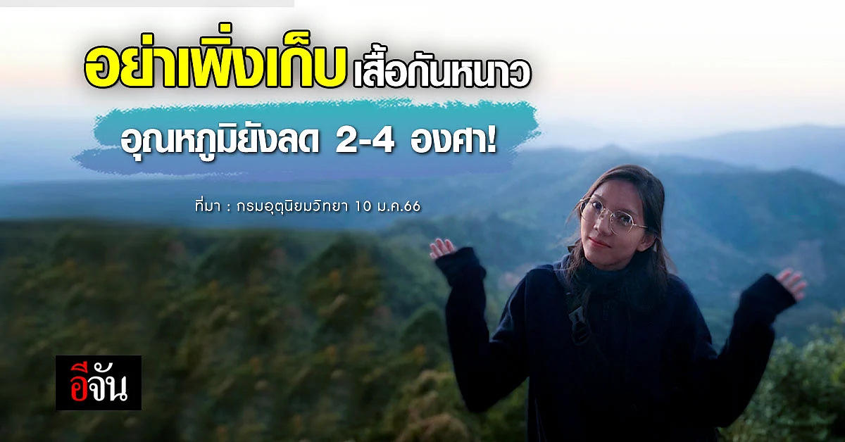 พยากรณ์อากาศวันนี้ (10 ม.ค.66) สภาพอากาศ ชี้ อุณหภูมิยังลด 2-4 องศา