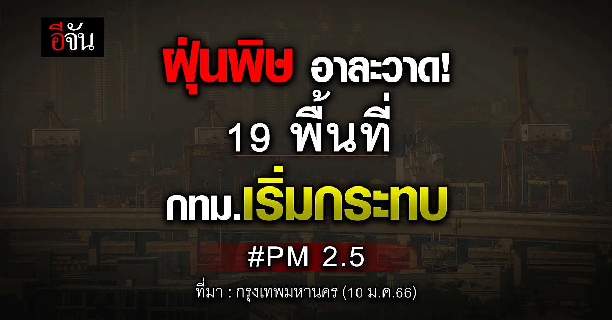 ค่าฝุ่น PM 2.5 เกินมาตรฐาน! คนกรุงเทพ 19 พื้นที่ เช็กด่วน