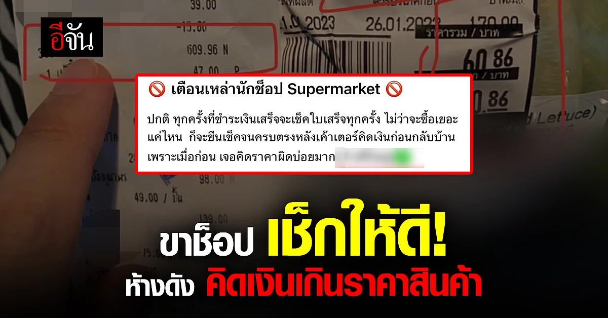 สาวโพสต์เตือน! นักช็อปเช็กให้ดี หลังห้างดังคิดเงินเกินราคาสินค้า