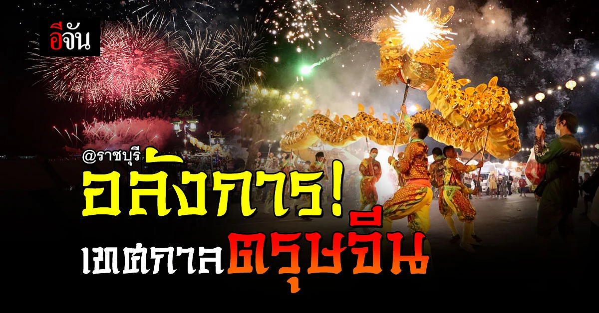 ททท. จัดงาน เทศกาลตรุษจีน จ.ราชบุรี รับปีกระต่าย