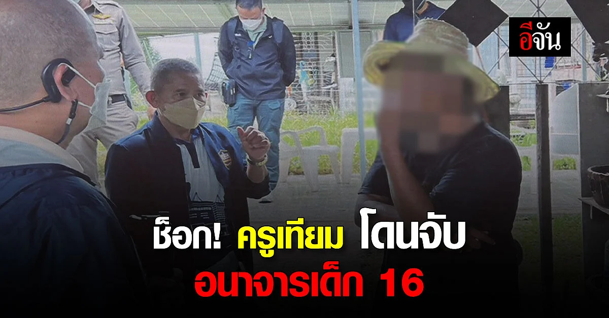 ช็อก! “ครูเทียม” คอมเมนต์เตเตอร์รายการดัง อนาจารนักเรียนวัย 16 ปี