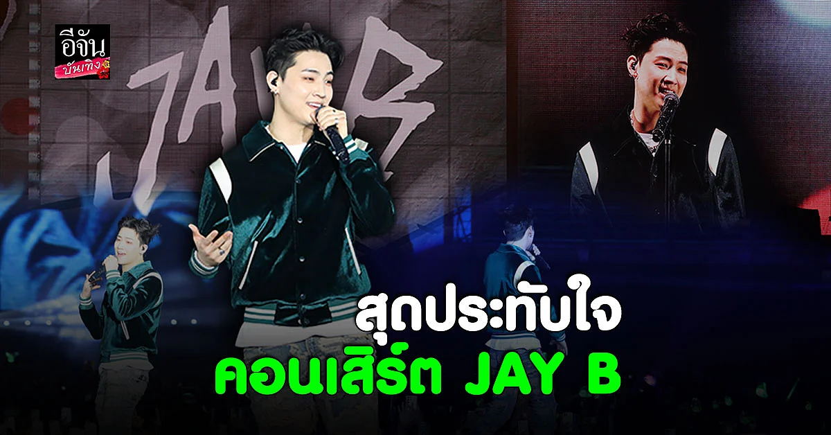บรรยากาศสุดแสนน่ารักในคอนเสิร์ต JAYB Encore in Bangkok