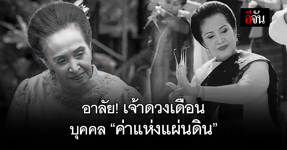 อาลัย “เจ้าดวงเดือน ณ เชียงใหม่” ถึงแก่กรรมด้วยโรคชรา สิริอายุ 93 ปี