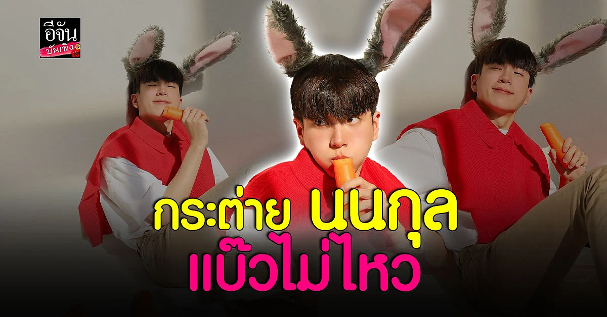 นนกุล โชว์ความแบ๊ว แต่งเป็นกระต่าย รับวัน ตรุษจีน
