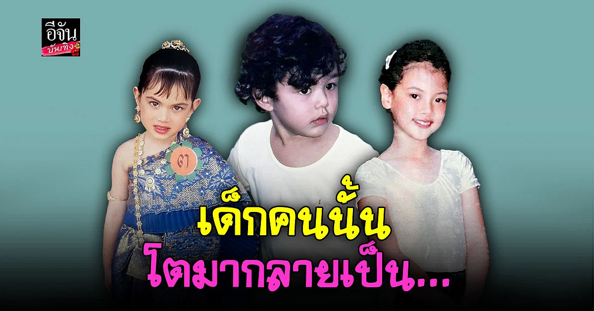 จำได้ไหมว่าเด็กในวันนั้น โดตมาเป็นดาราคนไหนกัน?