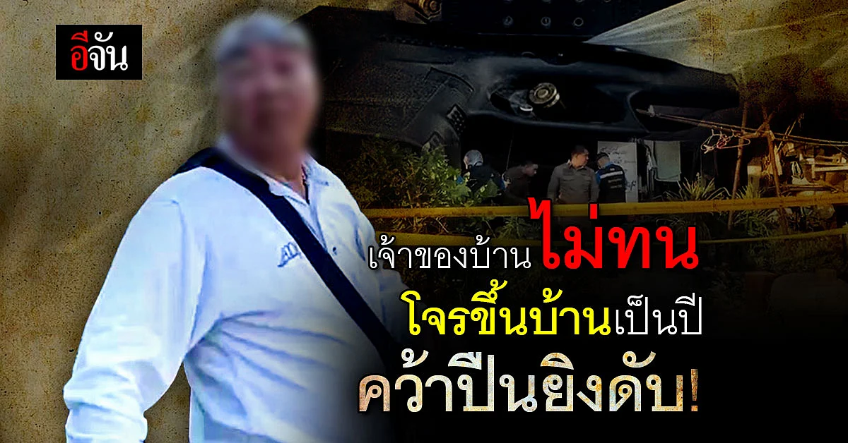 เจ้าของบ้านทนไม่ไหว คว้าปืนยิงโจร ลักขโมยถึง 5 ครั้ง