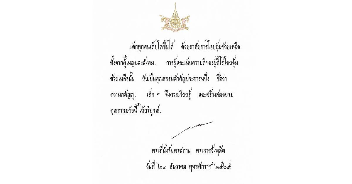 พระบาทสมเด็จพระเจ้าอยู่หัว พระราชทานพระบรมราโชวาท วันเด็ก ปี 2566
