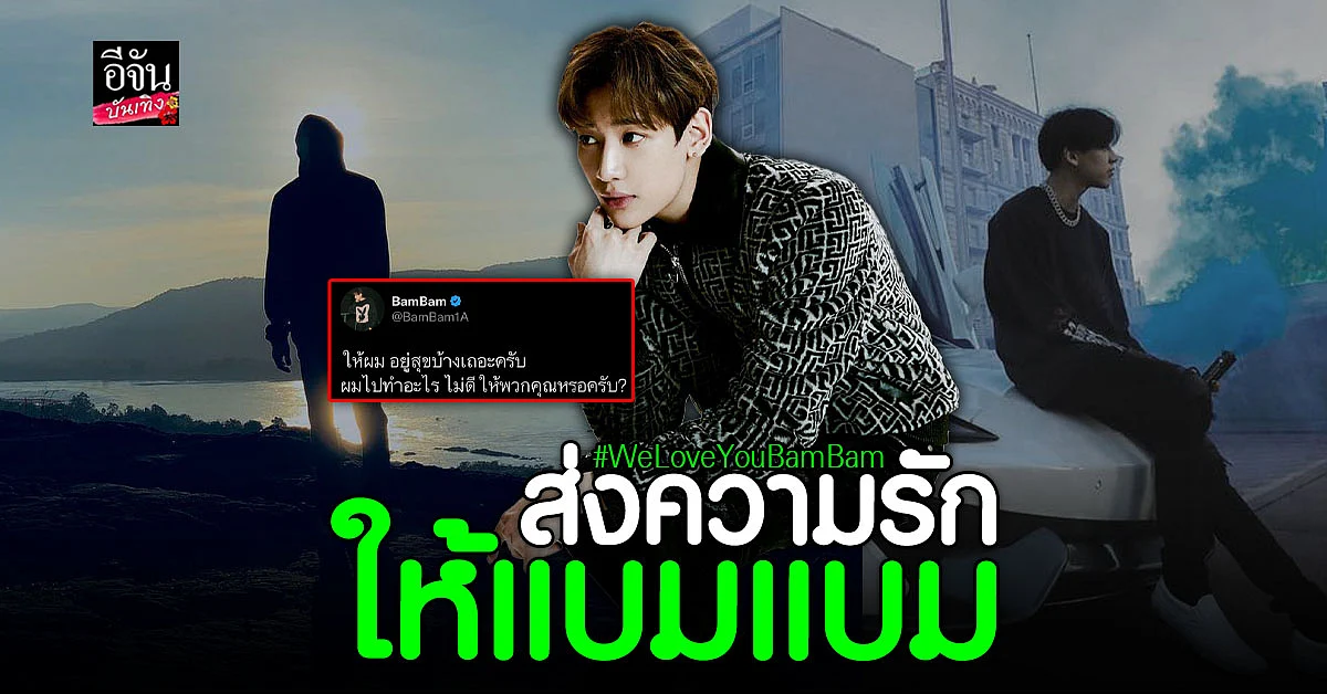 ส่งกำลังใจให้ แบมแบม GOT7 หลังเจอเรื่องแย่ จนต้องระบายแบบนี้