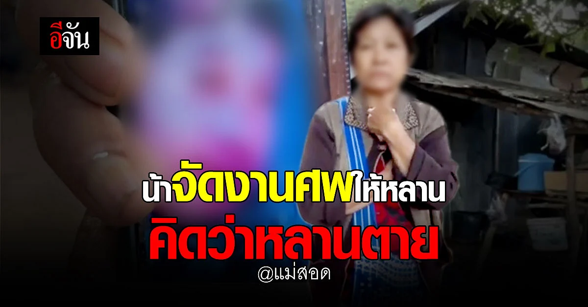 นึกว่าไม่รอด! น้าเห็นหลานทรมาน ขอหมอถอดสายออกซิเจน วันไปรับศพกลับฟื้น