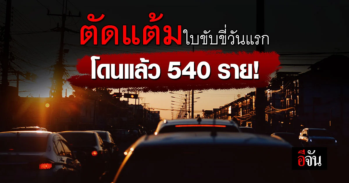 เริ่มแล้ว! ตัดแต้มบัตรคะแนนใบขับขี่ วันแรกโดนไป 540 ราย ทำผิดกฎจราจร