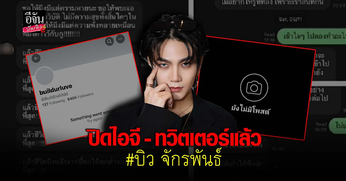 บิว จักรพันธ์ เคลื่อนไหวโซเชียล ซ่อนไอจี - ทวิตเตอร์