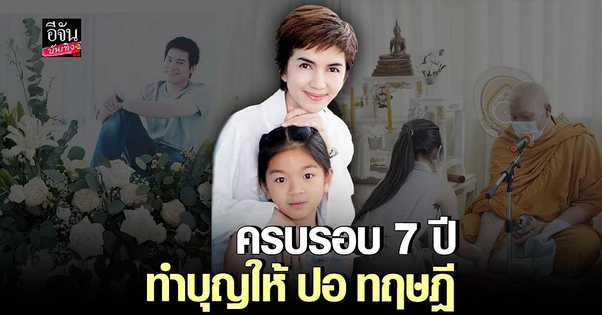 โบว์ แวนด้า - น้องมะลิ พาขวัญ ทำบุญครบรอบ 7 ปี ให้พ่อ ปอ ทฤษฎี