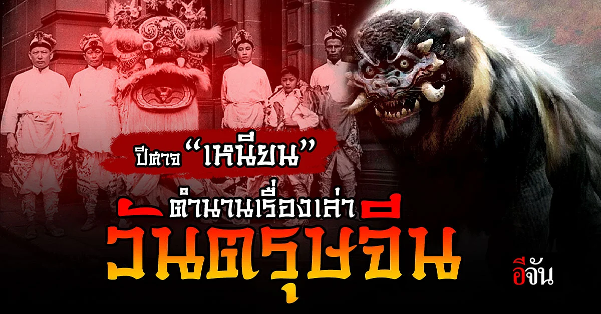 ตำนานเล่าขาน ปีศาจทะเล เกี่ยวอะไรกับการจุดประทัด ในวันตรุษจีน