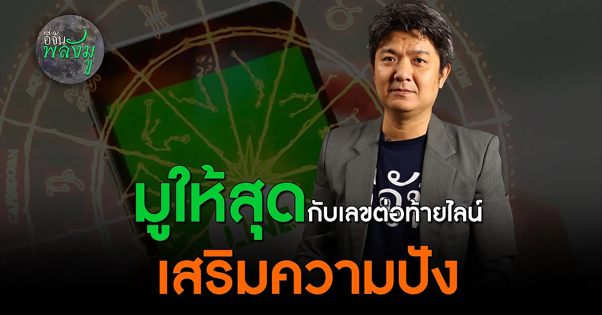 อีจันพลังมู เปิดตำรา เสริมดวงด้วยเลข ตามราศี กับ เลขต่อท้ายไลน์ สุดปัง