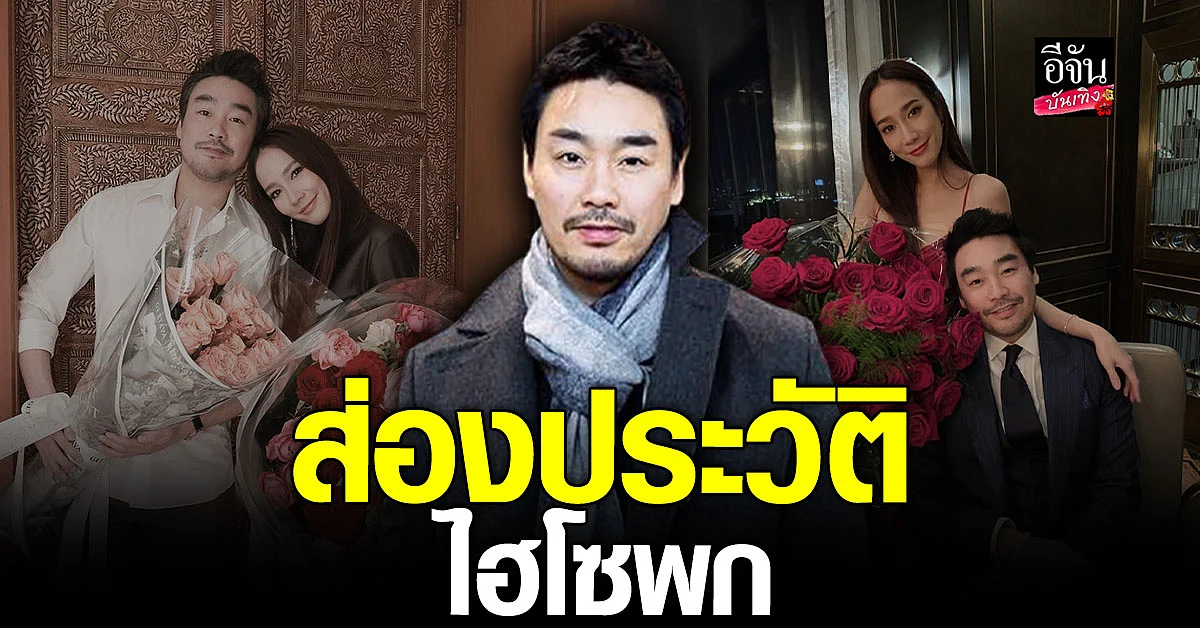 พารู้จัก ไฮโซพก ทายาทตระกูลดัง แฟน อั้ม พัชราภา