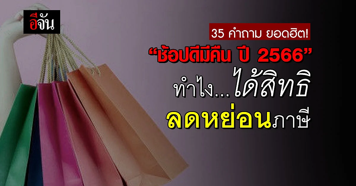 อ่านเลย! 35 คำถาม-คำตอบ “ช้อปดีมีคืน ปี 2566” ทำไงได้สิทธิลดหย่อนภาษี