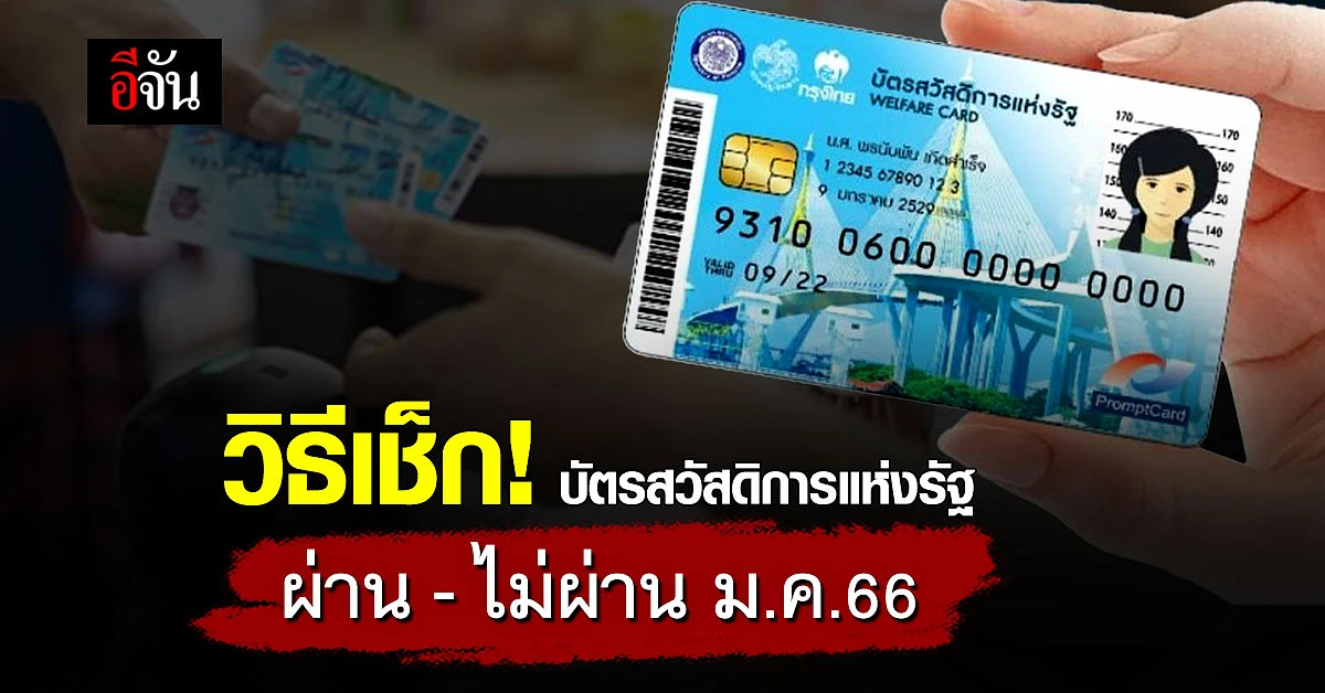 เช็กเลย! บัตรสวัสดิการแห่งรัฐ ผ่าน-ไม่ผ่าน ประกาศผลวันไหน