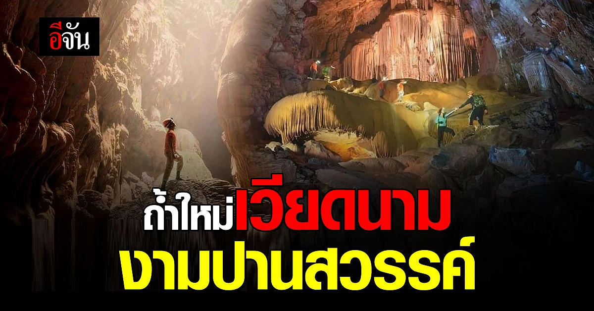 เวียดนาม ค้นพบถ้ำใหม่ ซ่อนตัวอยู่ในภูเขา สวยมาก!
