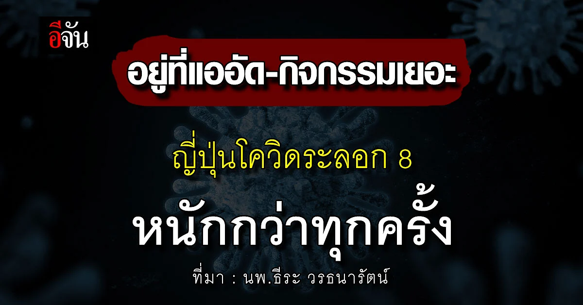 เปิดสาเหตุ! ญี่ปุ่น โควิดระลอก 8 หนักกว่าทุกครั้ง