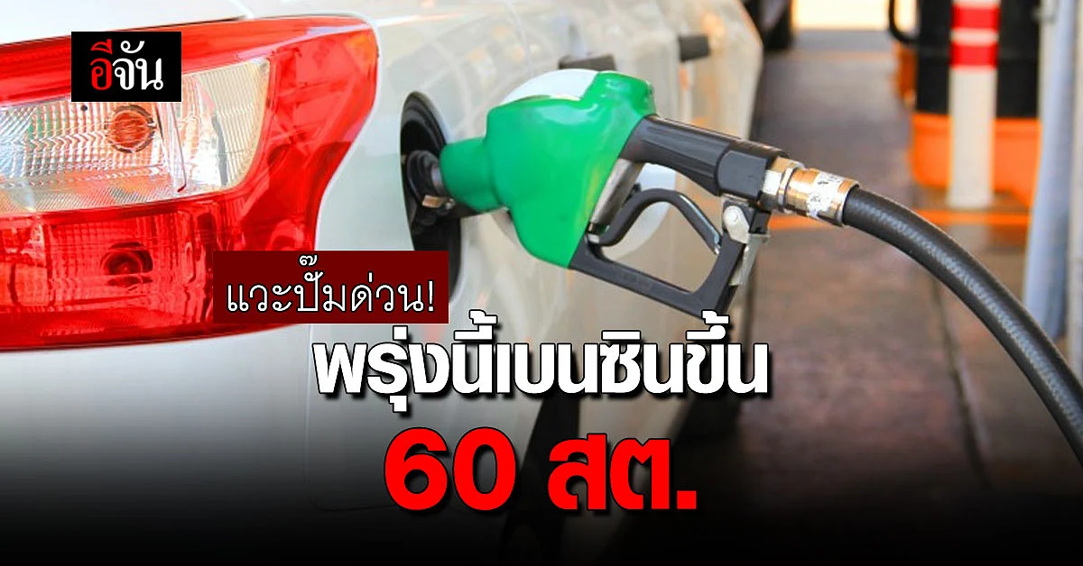 น้ำมันขึ้นราคา 5 ม.ค.66 เบนซิน ปรับขึ้น 0.60 สตางค์