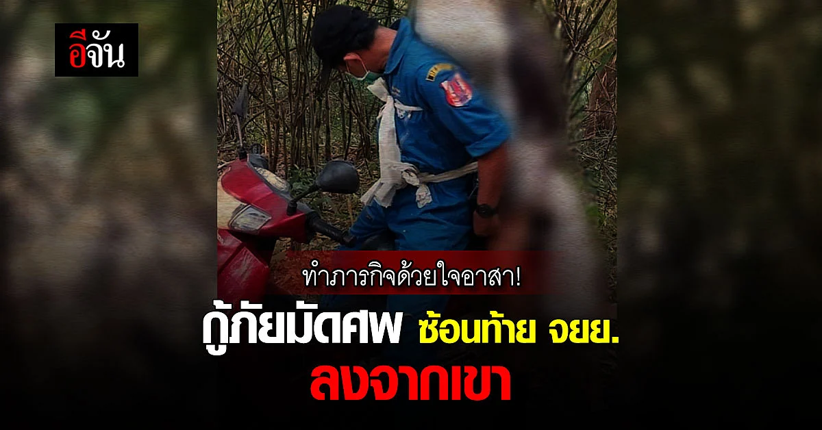 กู้ภัยหัวใจแกร่ง! ทำภารกิจมัดศพติดตัว ซ้อน จยย.ลงจากเขา