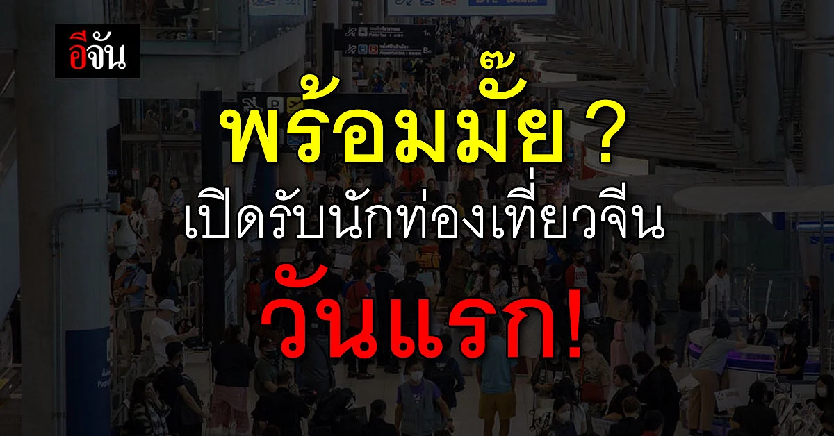 วันแรก! เปิดรับนักท่องเที่ยวจีน 8 ม.ค.66
