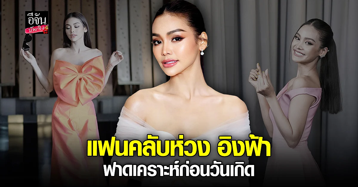 เกิดอะไรขึ้น อิงฟ้า วราหะ ทวิตข้อความ ฟาดเคราะห์ก่อนวันเกิด
