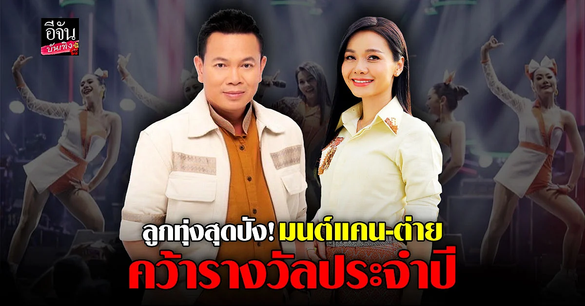มนต์แคน - ต่าย อรทัย คว้าศิลปิน ที่มียอดสตรีมบนยูทูบ สูงที่สุด 2022