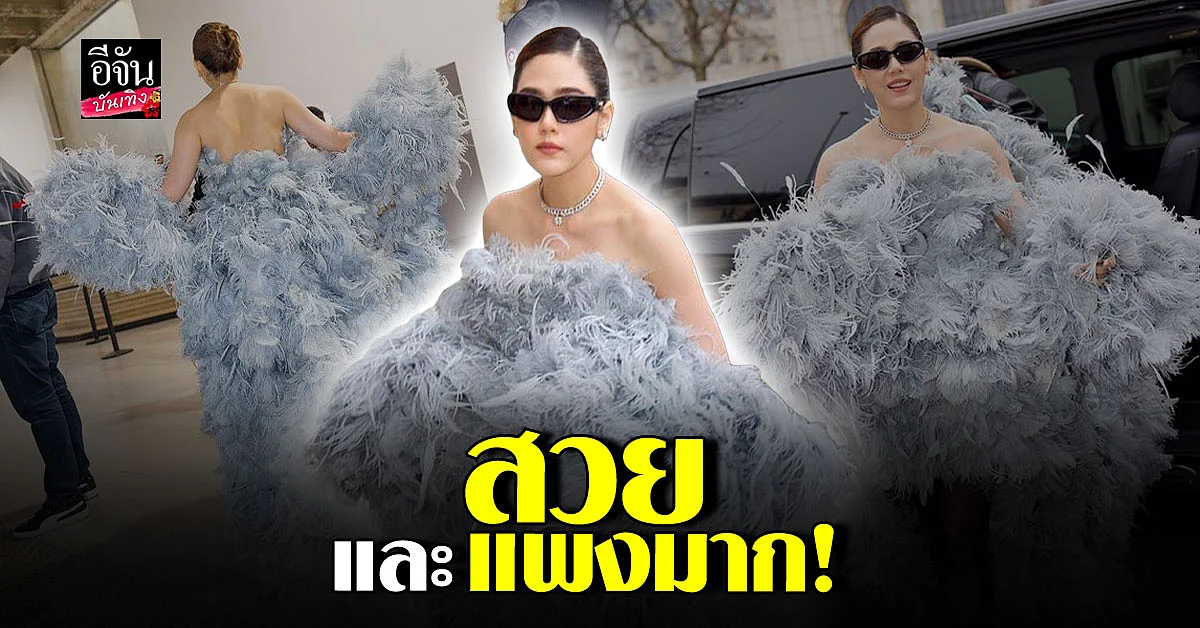 เต็ม 10 ไม่หัก ลุคขนฟูสุดปังของ ชมพู่ อารยา ณ กรุงปารีส