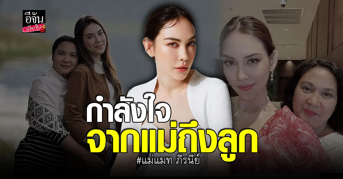 แม่ แมท ภีรนีย์ โพสต์ถึงลูกสาว หลังตกเป็นข่าว มือที่สาม ไฮโซพก