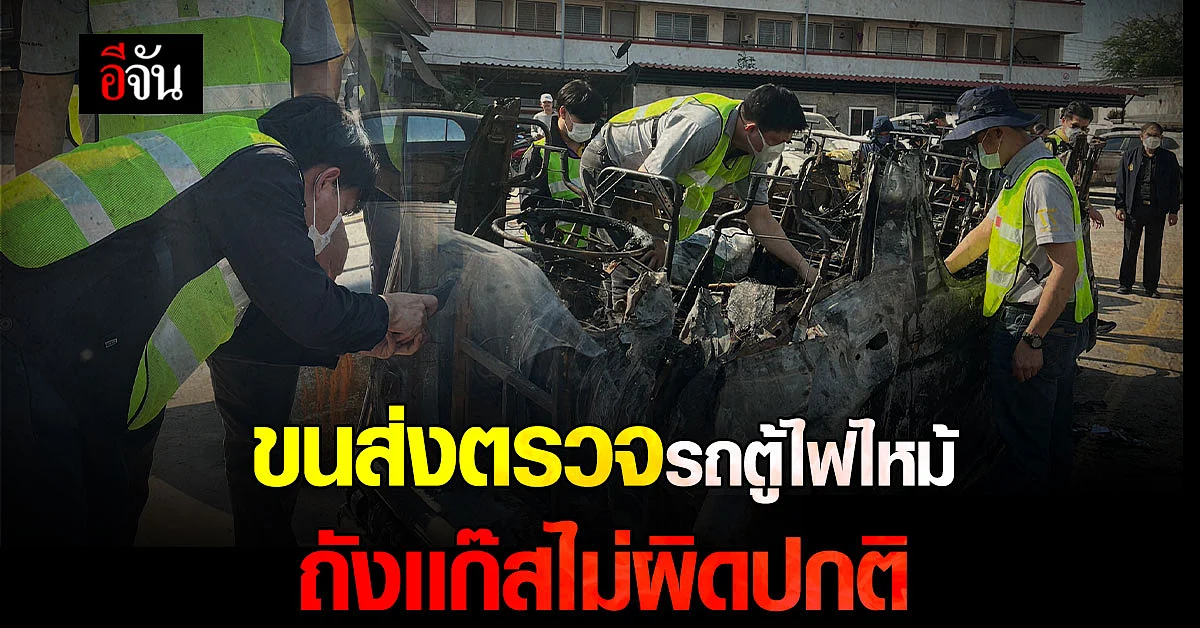 ขนส่ง ตรวจรถตู้ เหตุไฟไหม้รถตู้โดยสาร ถังเเก๊สไม่ผิดปกติ