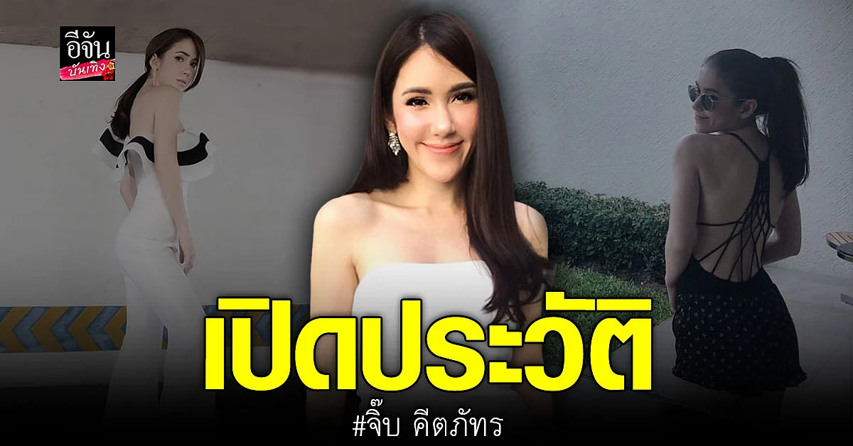 ทำความรู้จัก สวยเก่งครบสูตร จิ๊บ คีตภัทร อดีตนางเอกดังยุค 90