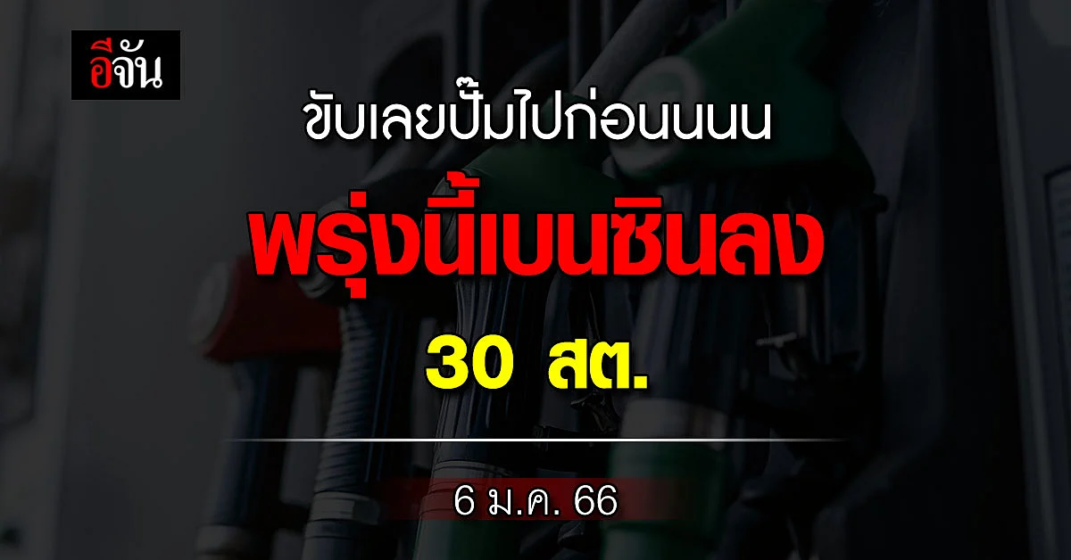 น้ำมันลง 6 ม.ค.66 เบนซิน ลด 30 สตางค์/ลิตร