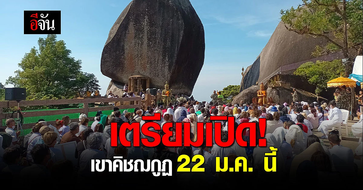 ทำพิธีปิดป่า-เปิดเขา พร้อมให้ ปชช. ขึ้นนมัสการ เขาคิชฌกูฏ 22 ม.ค. นี้