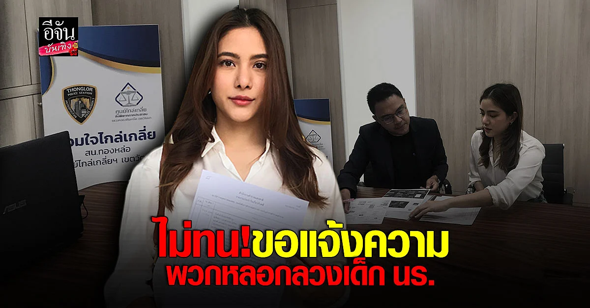 พรีม เข้าแจ้งความ แก๊งมิจฉาชีพ แอบอ้าง หลอกขายโทรศัพท์
