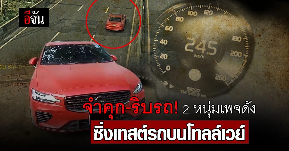 งานเข้า! จำคุก - ริบรถ 2 หนุ่มเพจดัง ซิ่งเทสต์รถบนโทลล์เวย์