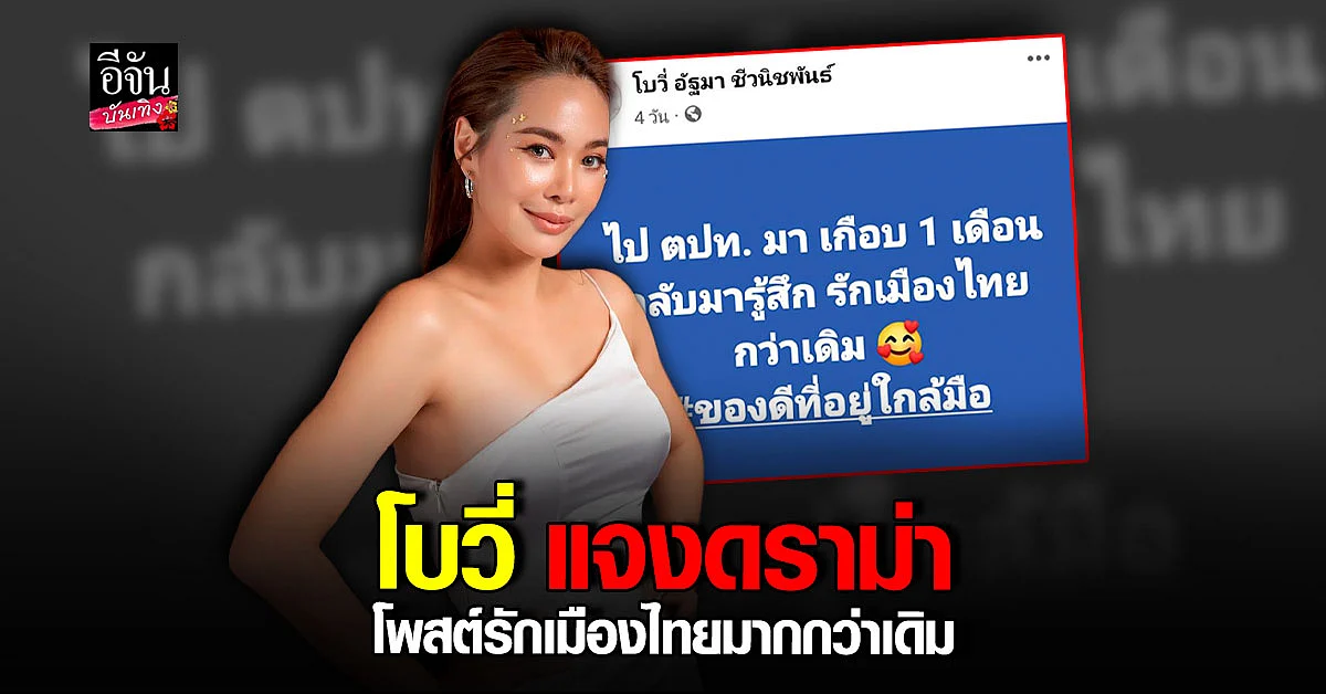 โบวี่ อัฐมา ร่ายยาวชี้แจง หลังมีดราม่า โพสต์ รักเมืองไทยมากกว่าเดิม