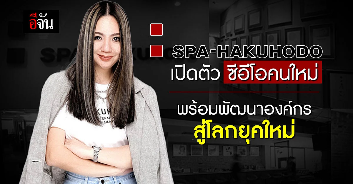 เอเจนซี่โฆษณาชั้นนำ สปา ฮาคูโฮโด เปิดตัวซีอีโอคนใหม่