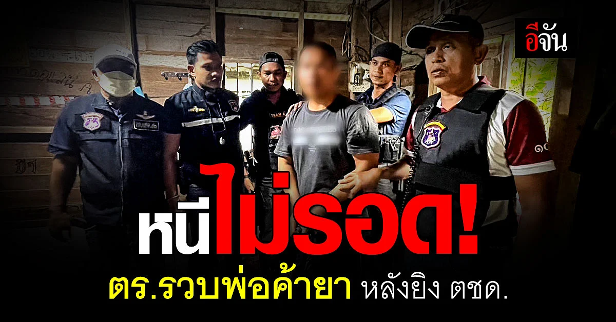 ตำรวจสอบสวนกลาง บุก จับพ่อค้ายานรก หลังยิง ตชด. เจ็บสาหัส