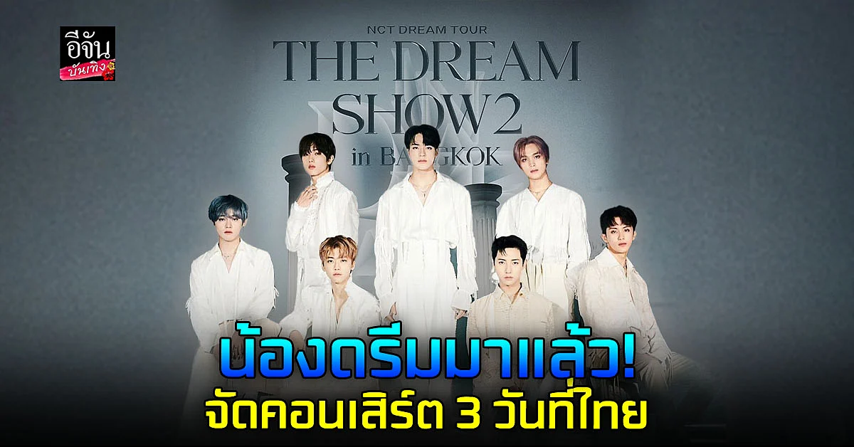 NCT DREAM เตรีมจัด คอนเสิร์ต ที่ประเทศไทย เดือนมีนาคมนี้