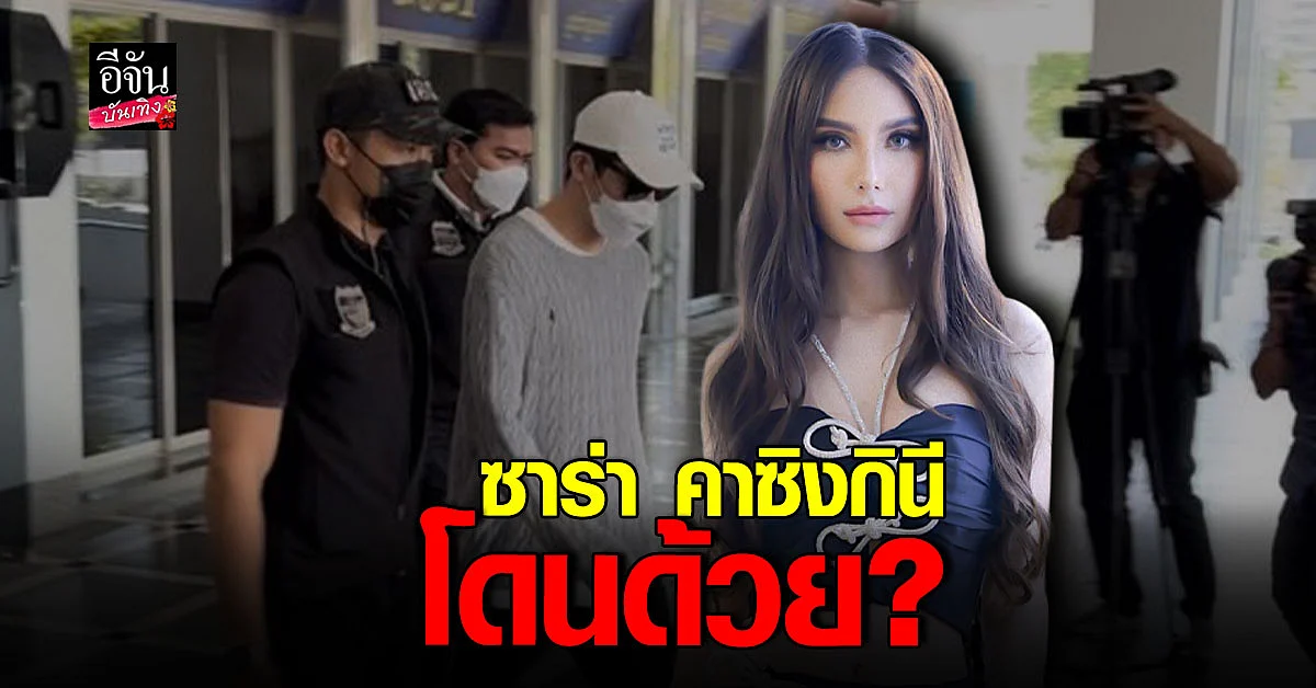 DSI จ่อแจ้งความเอาผิด ซาร่า หลังให้ที่พักพิง ดาริล ยัง
