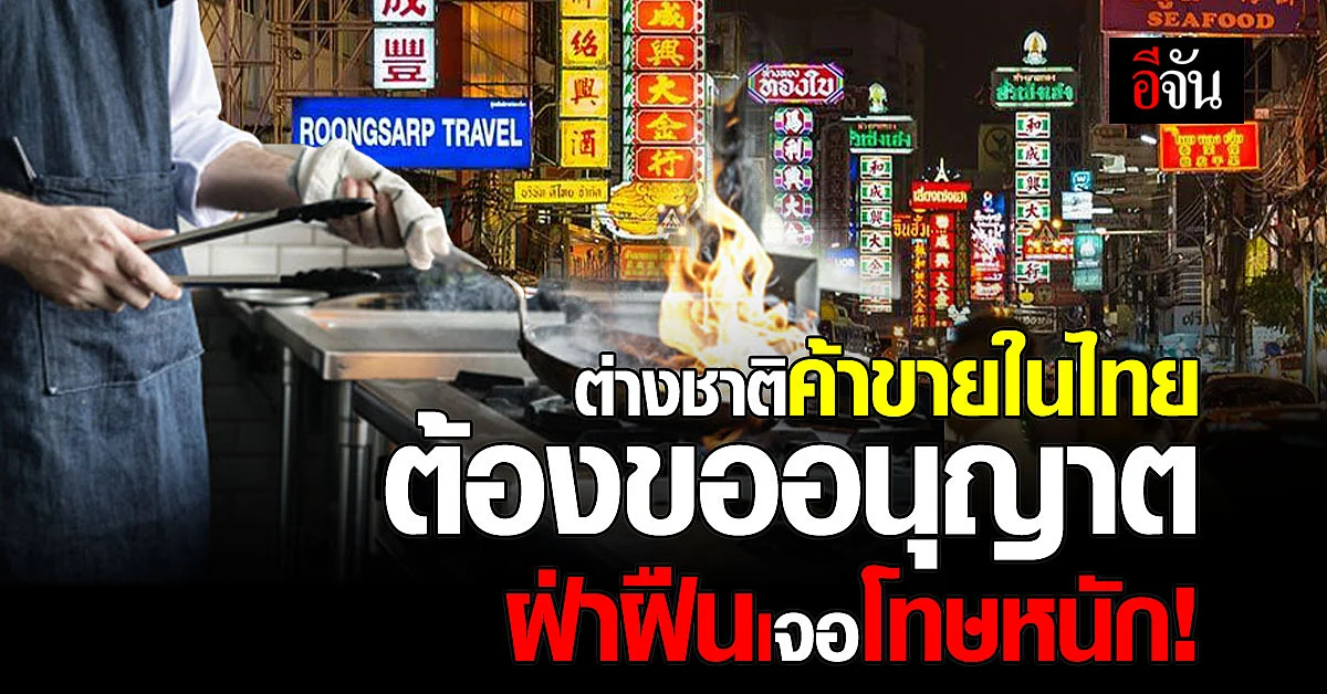 กรมพัฒน์ฯ เตือน ต่างชาติ ขายอาหาร-เครื่องดื่ม ในไทย ต้องขออนุญาต!