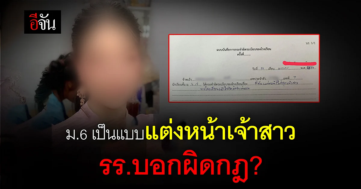 งง ! นักเรียน ม.6 เป็นแบบแต่งหน้าเจ้าสาว ได้ใบเตือนจาก รร.