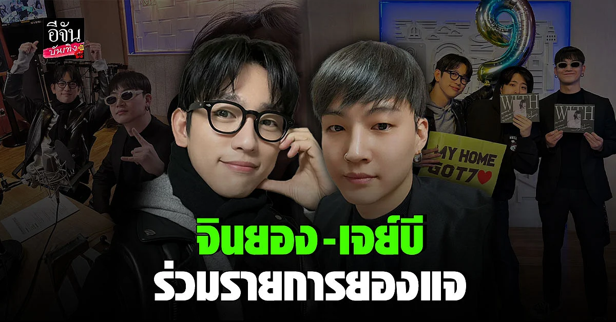 จินยอง - เจย์บี ฉลอง 9 ปี GOT7 ในรายการวิทยุ ยองแจ