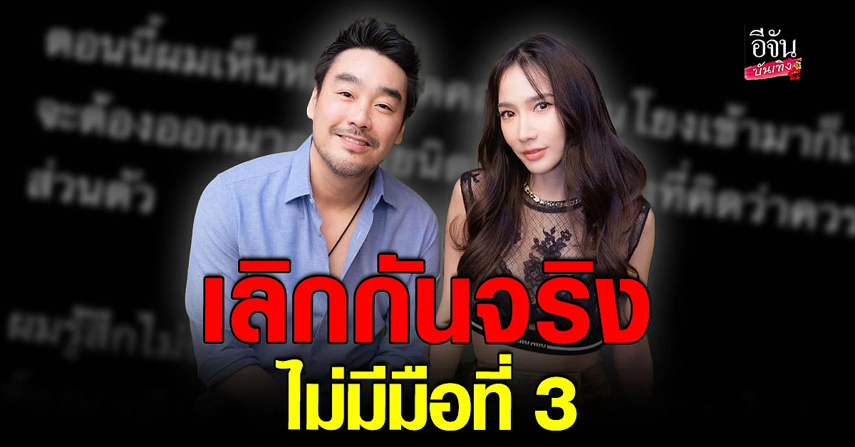 ไฮโซพก รับจบความสัมพันธ์ อั้ม พัชราภา ยันไม่มีมือที่สาม