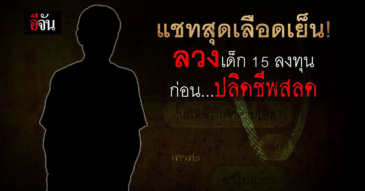 เปิดแชทลวง! มิจฉาชีพหลอกน้องวัย 15 ปี ลงทุน สุดท้ายปลิดชีพสลด