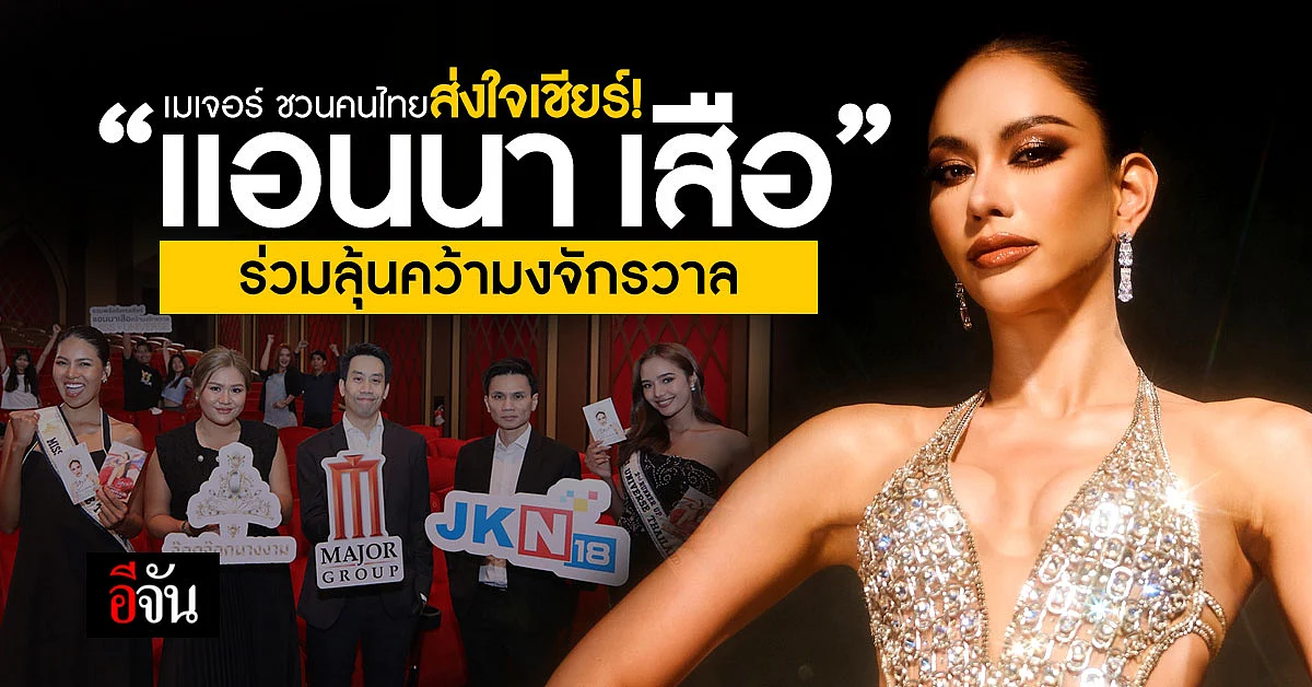 เมเจอร์ ชวนคนไทยส่งแรงเชียร์ “แอนนา เสือ” คว้ามงมิสยูนิเวิร์ส 2022