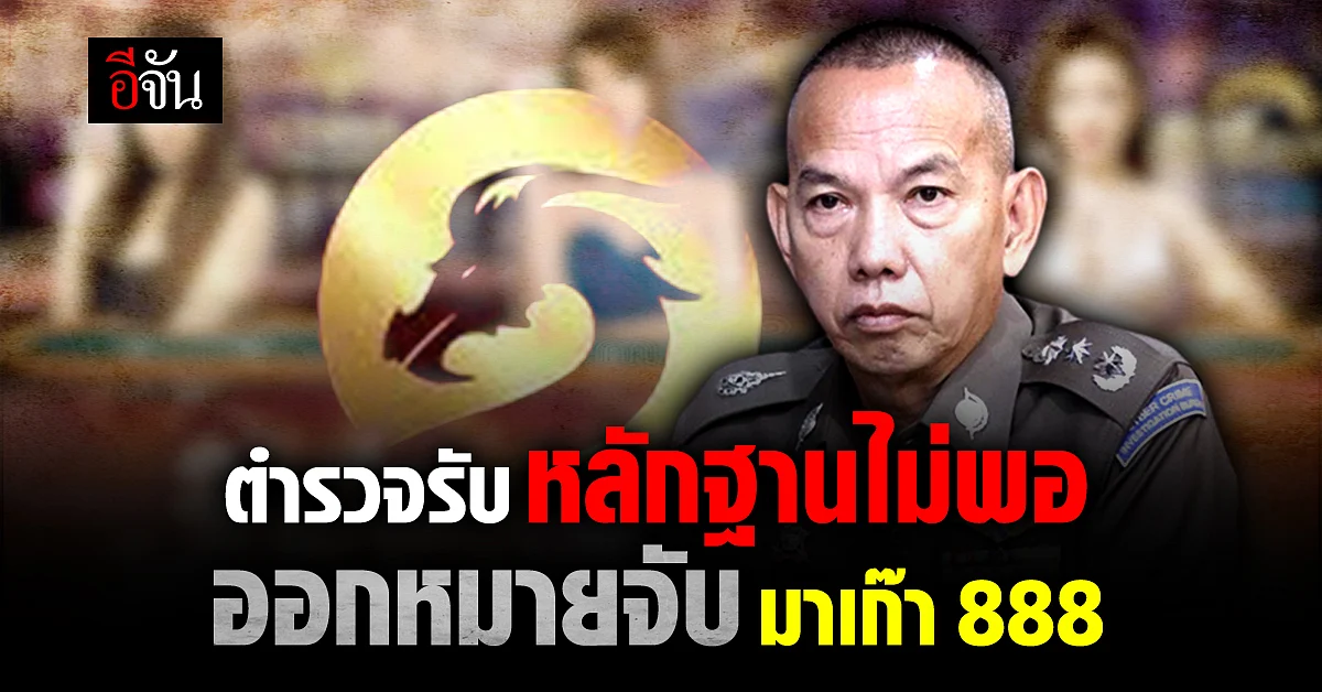 ตำรวจรับ หลักฐานไม่พอ ออกหมายจับเว็บพนัน มาเก๊า 888